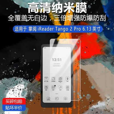 适用于掌阅iReader Tango 2 Pro纳米防爆膜6.13英寸高清防刮摔防指纹反光蓝光护眼非钢化磨砂防窥
