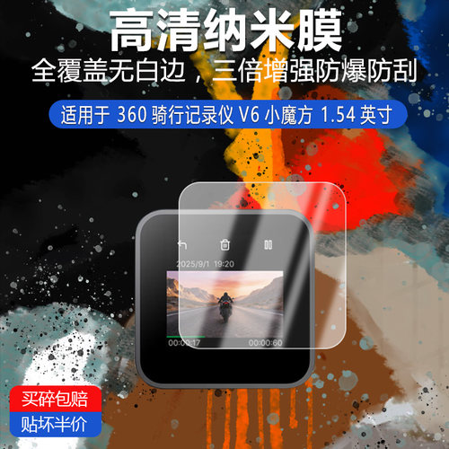 360骑行记录仪V6小魔方纳米防爆膜1.54寸高清防刮蓝光护眼非钢化