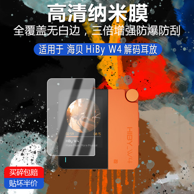 海贝HiBy W4 解码耳放纳米防爆膜高清防刮摔防指纹反光蓝光护眼非钢化磨砂防窥贴膜