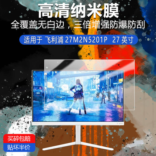 飞利浦27M2N5201P纳米防爆膜27英寸高清防刮摔防指纹反光蓝光护眼非钢化磨砂防窥贴膜