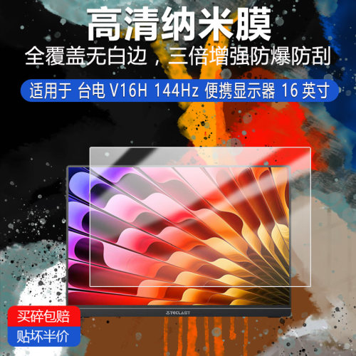 台电V16H 144Hz纳米防爆膜便携显示器16英寸高清防刮护眼防指纹非钢化磨砂防窥类纸蓝光贴膜