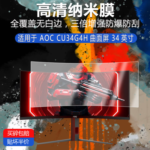 AOC CU34G4H纳米防爆膜曲面屏34英寸高清防刮护眼防指纹反光非钢化磨砂防窥类纸蓝光贴膜