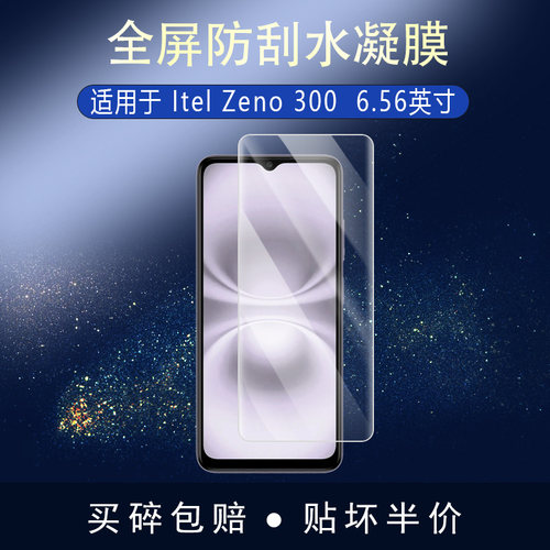 Itel Zeno 300全屏水凝膜6.56英寸高清防刮摔防指纹反光蓝光护眼非钢化磨砂防窥类纸反光贴膜