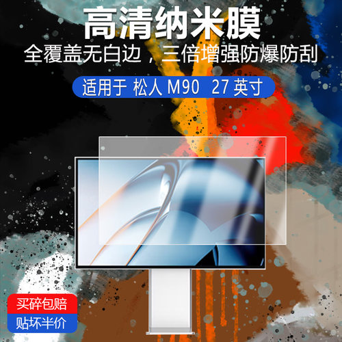 松人M90纳米防爆膜27英寸高清防刮护眼防指纹反光蓝光非钢化磨砂防窥类纸贴膜AR