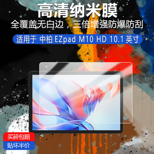 中柏EZpad M10 HD纳米防爆膜10.1英寸高清防刮护眼防指纹反光蓝光非钢化磨砂类似AR膜