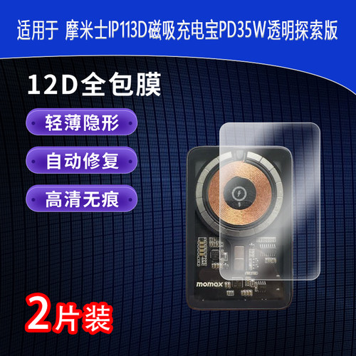 摩米士IP113D磁吸充电宝PD35W透明探索全屏水凝膜高清防刮护眼防指纹反光蓝光非钢化磨砂防窥