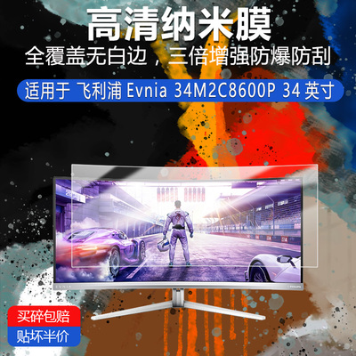 飞利浦Evnia 34M2C8600P纳米防爆膜34英寸高清防刮护眼防指纹反光蓝光非钢化磨砂防窥类纸AR贴膜