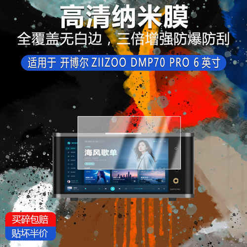开博尔ZIIZOO DMP70 PRO纳米防爆膜6英寸高清防刮护眼防指纹反光蓝光非钢化磨砂防窥类纸贴膜