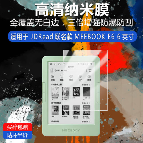 JDRead联名款MEEBOOK E6纳米防爆膜6英寸高清防刮护眼防指纹非钢化磨砂防窥防反光贴膜