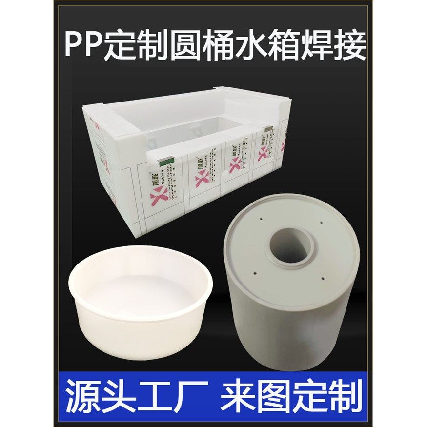PP板水箱焊接加工定制电镀槽酸铣槽耐腐蚀PPS阻燃圆桶PPR圆托盘pe,五金/工具,塑料板,淘宝优惠券,粉丝福利购,淘宝优惠卷