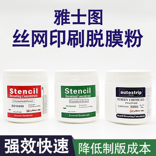 雅士图脱膜粉 感光胶脱模粉液 高效丝网印刷网版脱膜网版印刷耗材