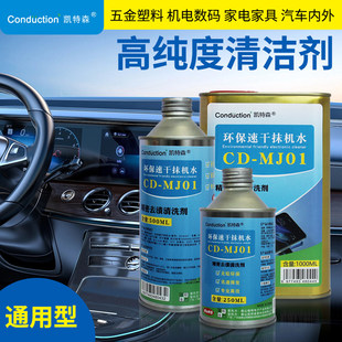 环保速乾抹机水维修专用清洗剂去污除油迹通用强力除黏胶清洗剂