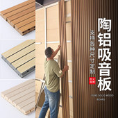 陶铝吸音板木质穿孔实木覆合吸音板隔音板墙面装 饰材料防火影音室