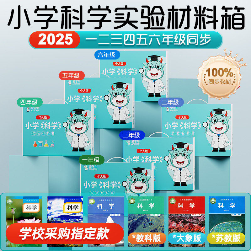 小学一二三四五六年级上下册科学实验材料包套装大象教科版爱学牛