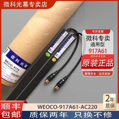 微科光幕WECO-917A61-AC220通用型电梯光幕原装94光束配件5米线