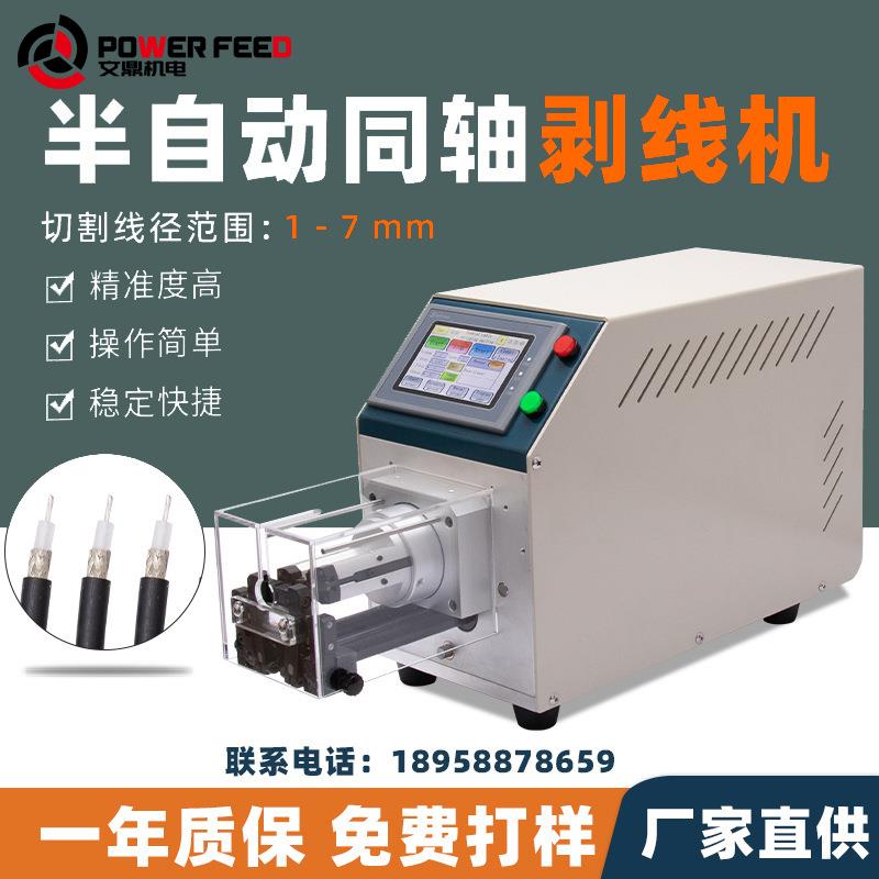 半自动半柔线新能源充电桩电缆屏蔽线剥皮机多层旋转式同轴剥线机