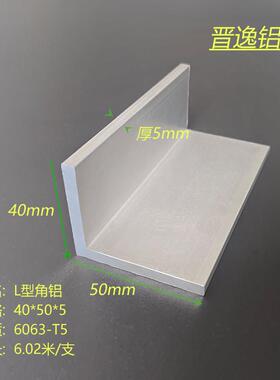 铝合金不等边角铝40x50x5mm硬质L型90度直角40*50*5工业角铝型材