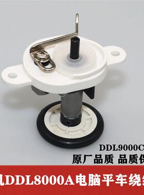 重机电脑平车DDL8000A/DDL9000C绕线器工业缝纫机绕线过线器 原厂
