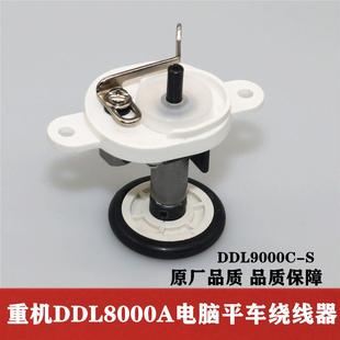 重机电脑平车DDL8000A/DDL9000C绕线器工业缝纫机绕线过线器 原厂