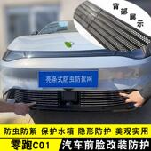 零跑C01中网外观改装 亮条c01汽车前杠防护防虫网配件装 饰防虫网