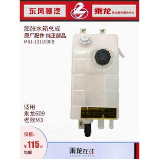 原厂乘龙609老款 1311030B M3膨胀水箱塑料副水箱M61