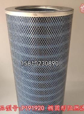 厂家直销阻燃滤芯P191920唐纳森激光切割机除尘滤芯阻燃高温滤筒