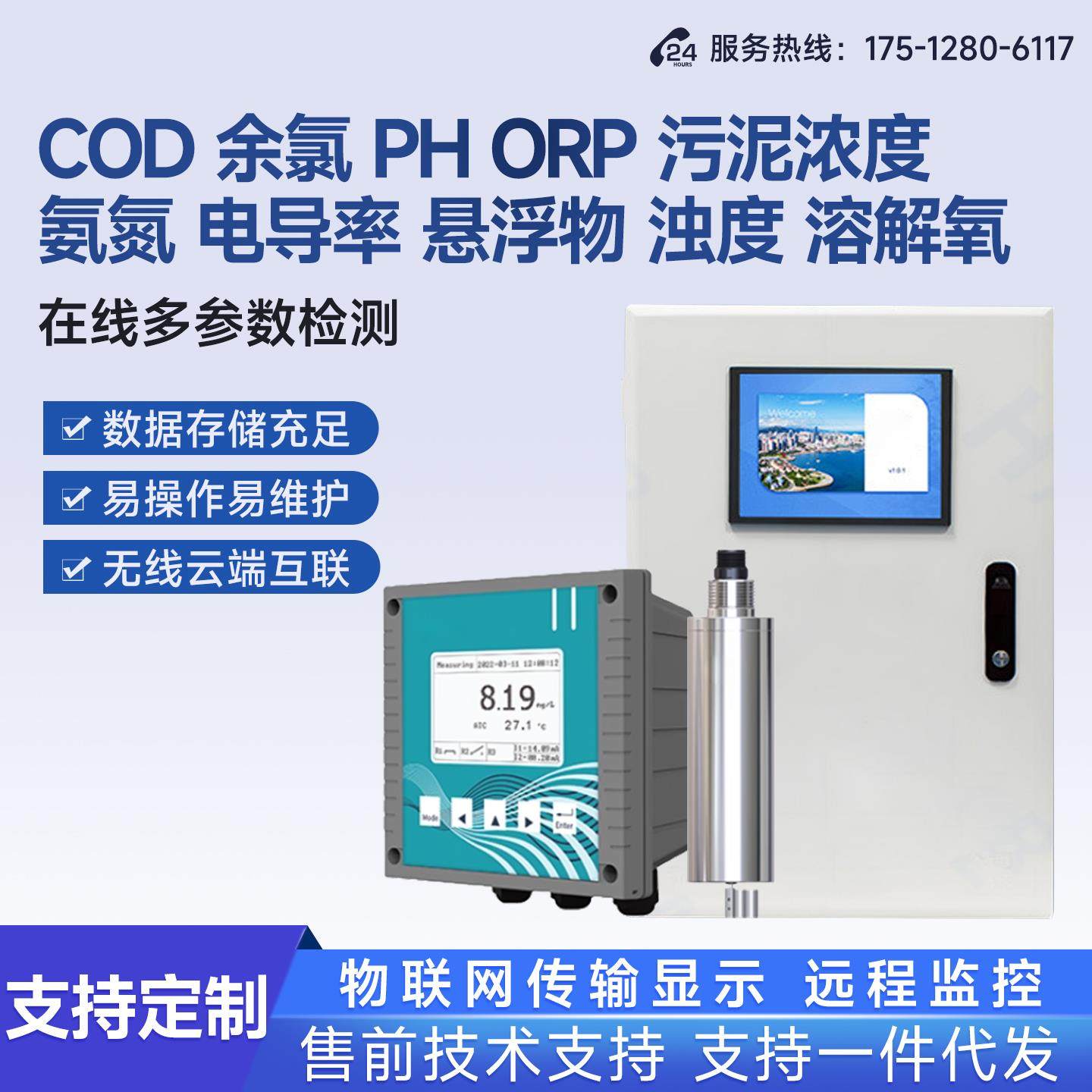 线上COD氨氮浊度PH检测仪多参数自动分析仪智慧化工水质监测系统