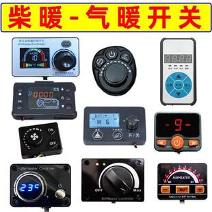 柴暖开关控制器气暖遥控采暖主板显示屏面板汽暖驻车加热配件大全