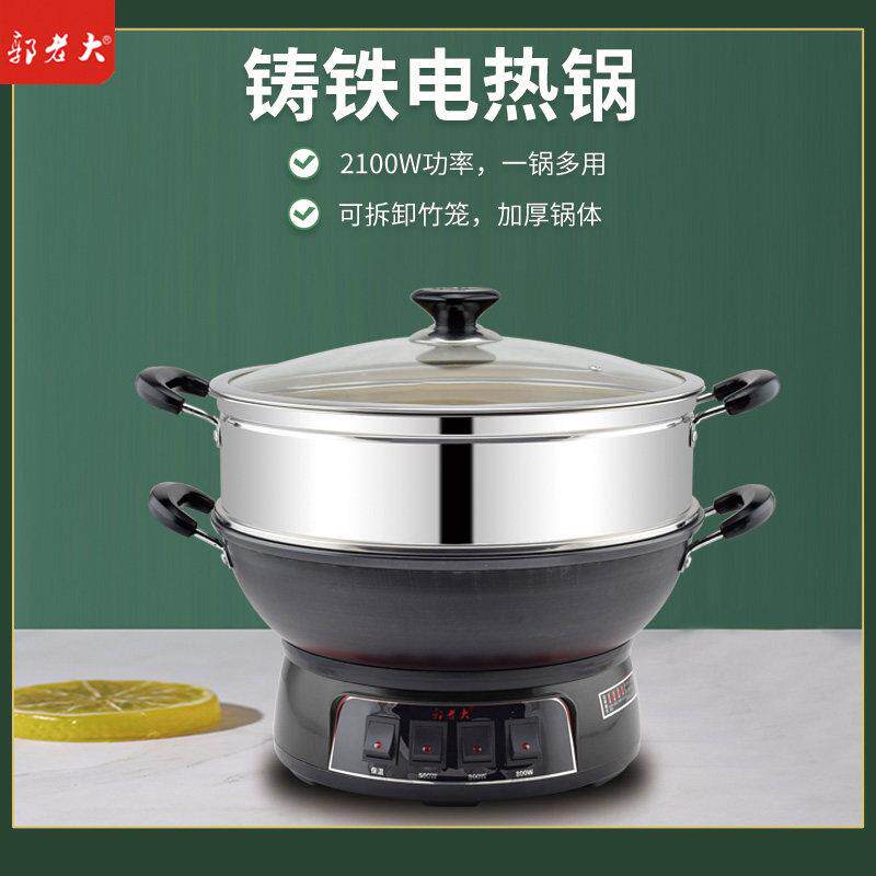 郭老大电锅多功能家用带蒸笼蒸煮炖一体式电炒锅炒菜加厚铸铁锅