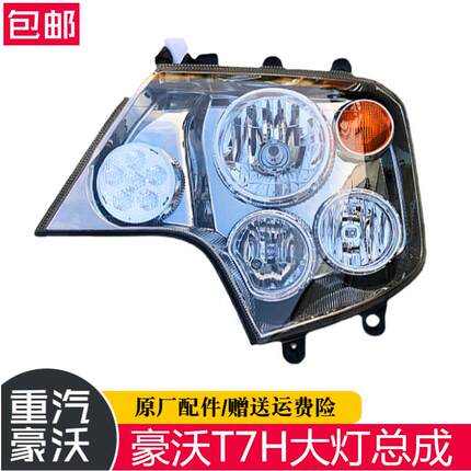 中国重汽原厂配件豪沃T7H前大灯总成组合前照灯T7H新款电调大灯