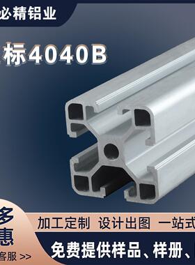 铝型材欧标4040工业铝合金型材4040B铝方管 厚2mm 工作台框架