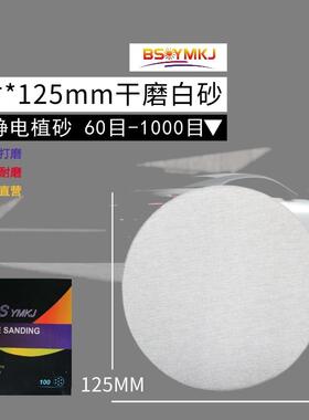 5寸植绒砂片白打磨背绒片圆盘砂纸干磨砂纸白色片拉绒片砂纸125m