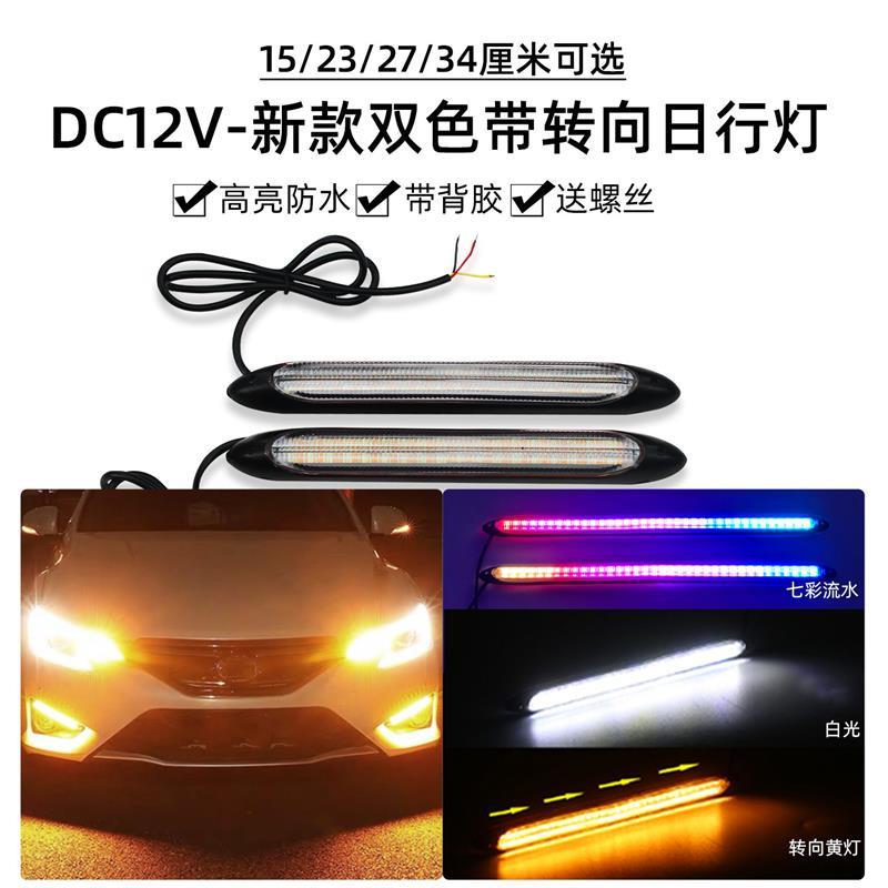 12v软可弯曲流水转向日行灯防水改车载通用LED启动扫描灯带七彩黄