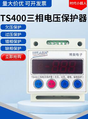 Times小超人Ts400三相电压保护器自恢覆380V欠压过压交错缺相保护