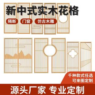 屏风隔断客厅仿古简约花格镂空实木格栅日式 中式 东阳木雕门窗订制