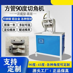 铁镀锌管切45度折90度一次成型方管切角机液压不锈钢冲孔切断模具