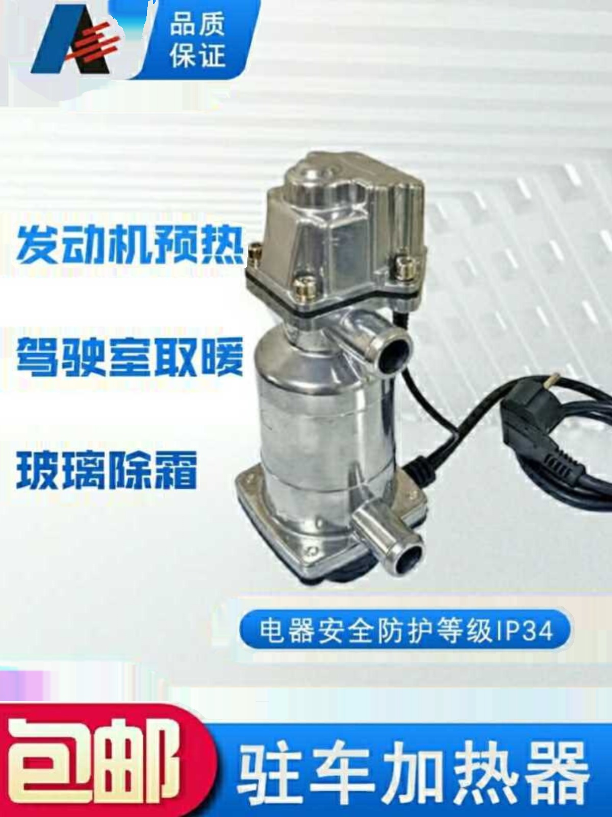 汽车发动机预热器驻车加热器防干烧液体加热器适用各种车型