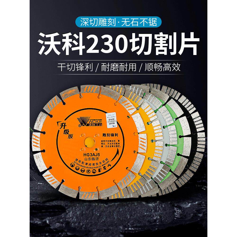 沃科230金刚石锯片花岗岩石材混凝土墙面开槽干切片角磨机切割片