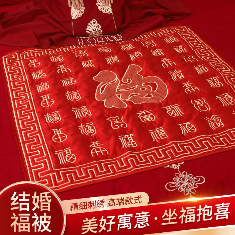结婚新娘坐福被婚礼用品新人喜被子陪嫁百福坐垫刺绣女方婚房布置