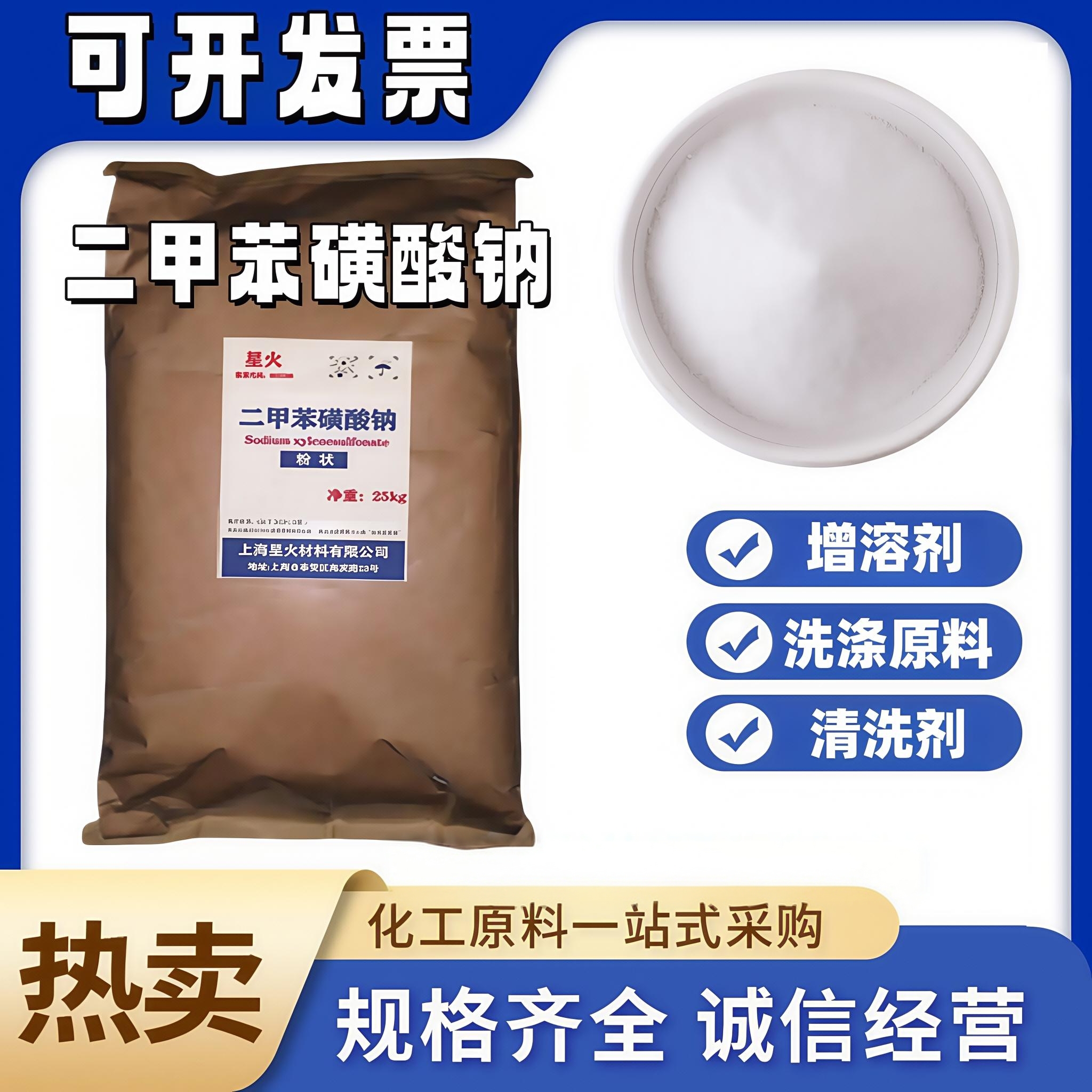 二甲苯磺酸钠盐高品质含量99%增溶分散乳化洗洁精洗衣液洗涤原料