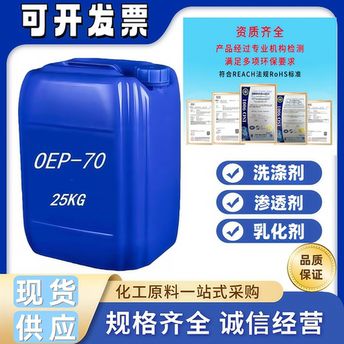 oep-70高效渗透剂耐酸耐碱渗透剂洗涤日化自洁素原料去污发泡包邮
