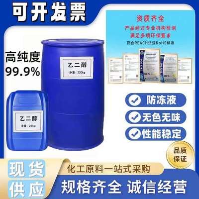 乙二醇防冻液原液99.9涤纶工业锅炉冷却液高纯空调原料载冷剂正品
