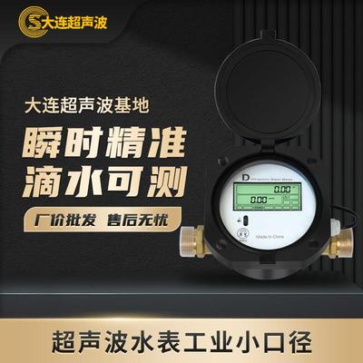 大连智能超音波水表流量计液体水微小流量流量计NB超音波远传水表