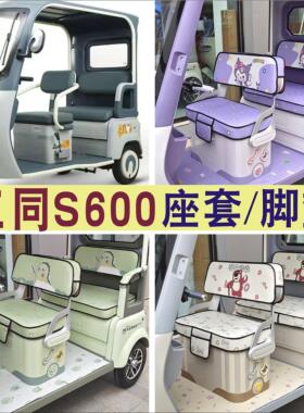 三同阔佬头S600三轮车专用座套加厚全包围坐垫罩脚垫ST1200DZK-11