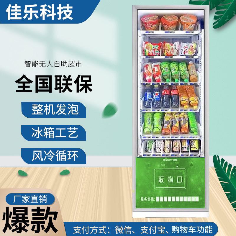佳乐自动售货机饮料机商用自助售卖机24小时无人智能零食贩卖机