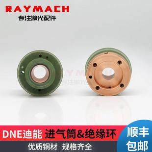 迪能DNE qt90迪能进气筒 绝缘环 带台阶出气筒光纤激光切割机配件