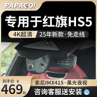 专用于 于红旗hs5行车记录仪专车25新款原厂风高清免走线 线前后