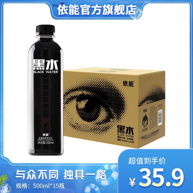 【粉丝福利】依能黑水蓝莓味饮料网红个性饮品 500ml*15瓶装包邮