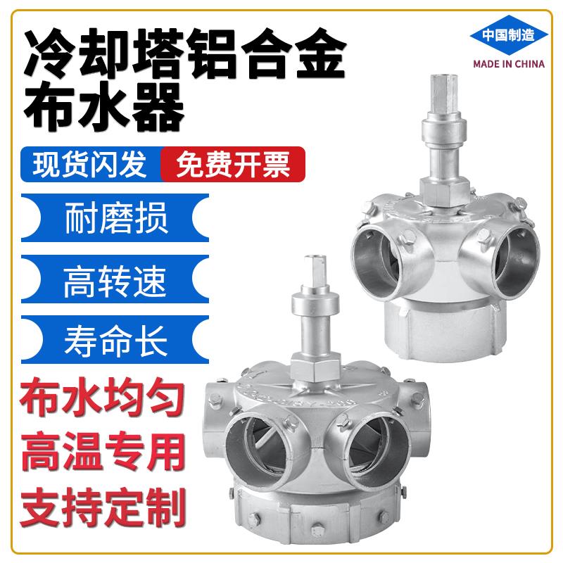 冷却塔铝合金布水器旋转头高温喷淋播水分水器中央空调冷水塔配件