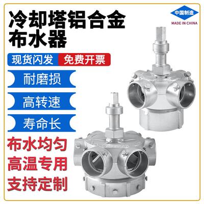 冷却塔铝合金布水器旋转头高温喷淋播水分水器中央空调冷水塔配件